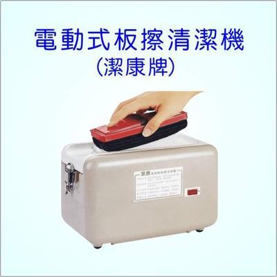 手动-电动板擦清洁机 (台湾 服务或其他) - 教学用具、器材 - 办公、教育 产品 「自助贸易」